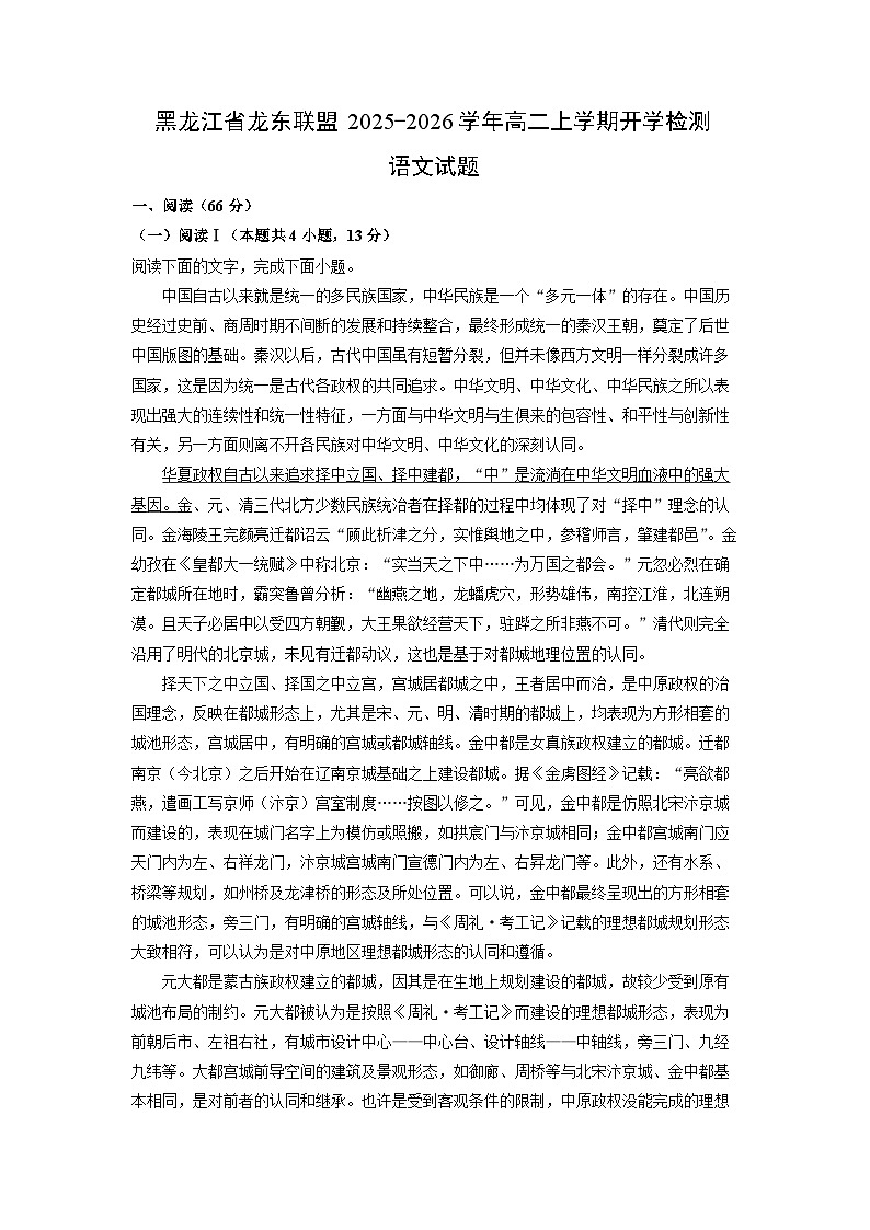 黑龙江省龙东联盟2025-2026学年高二上学期开学检测语文试卷（解析版）第1页