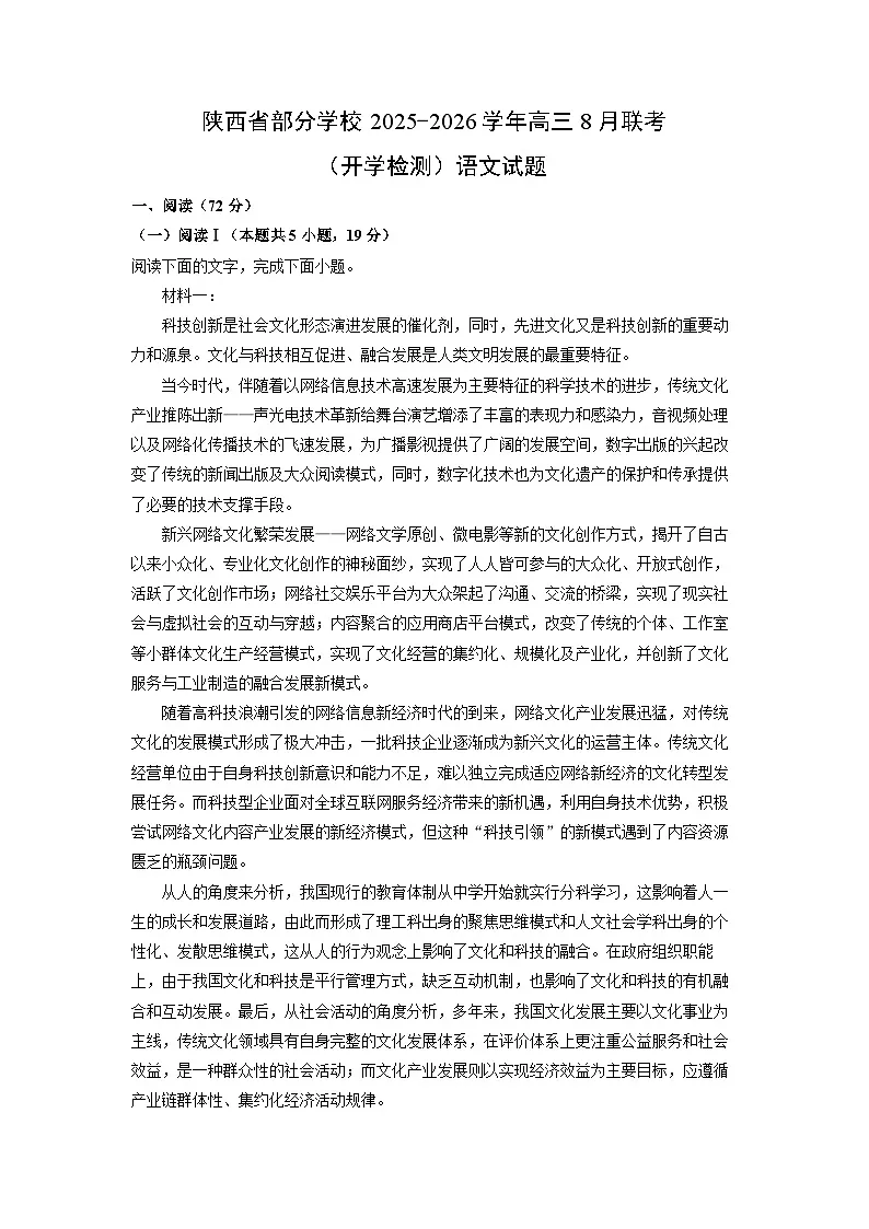 陕西省部分学校2025-2026学年高三上8月联考（开学检测）语文试卷（解析版）第1页