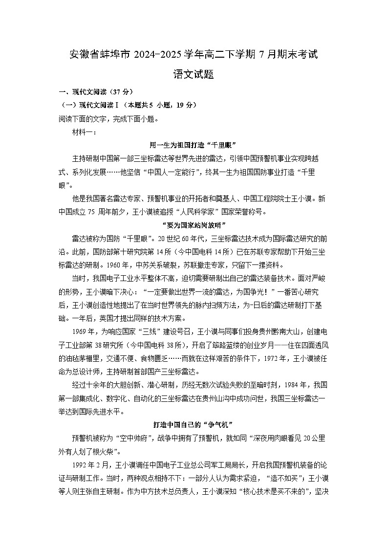安徽省蚌埠市2024-2025学年高二下学期7月期末考试语文试卷（解析版）第1页