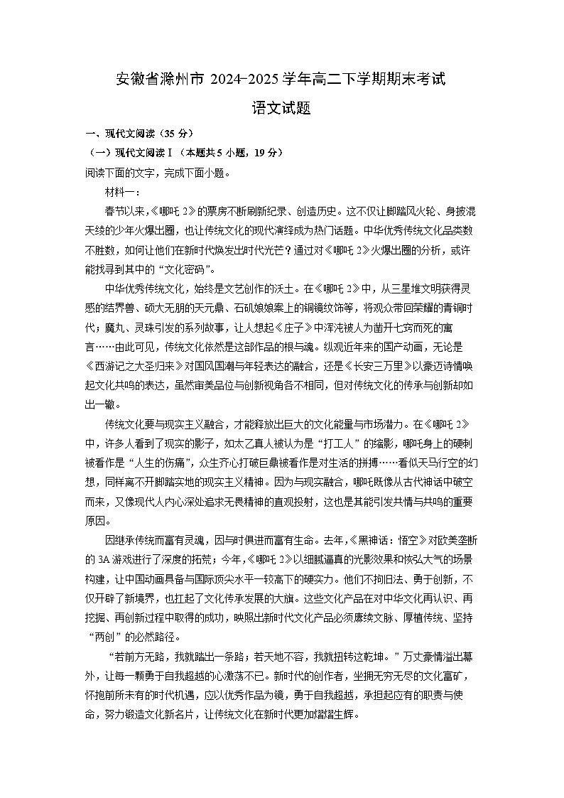 安徽省滁州市2024-2025学年高二下学期期末考试语文试卷（解析版）第1页