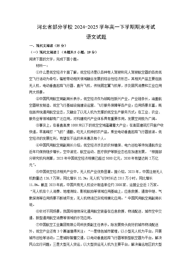 河北省部分学校2024-2025学年高一下学期期末考试语文试卷（解析版）第1页
