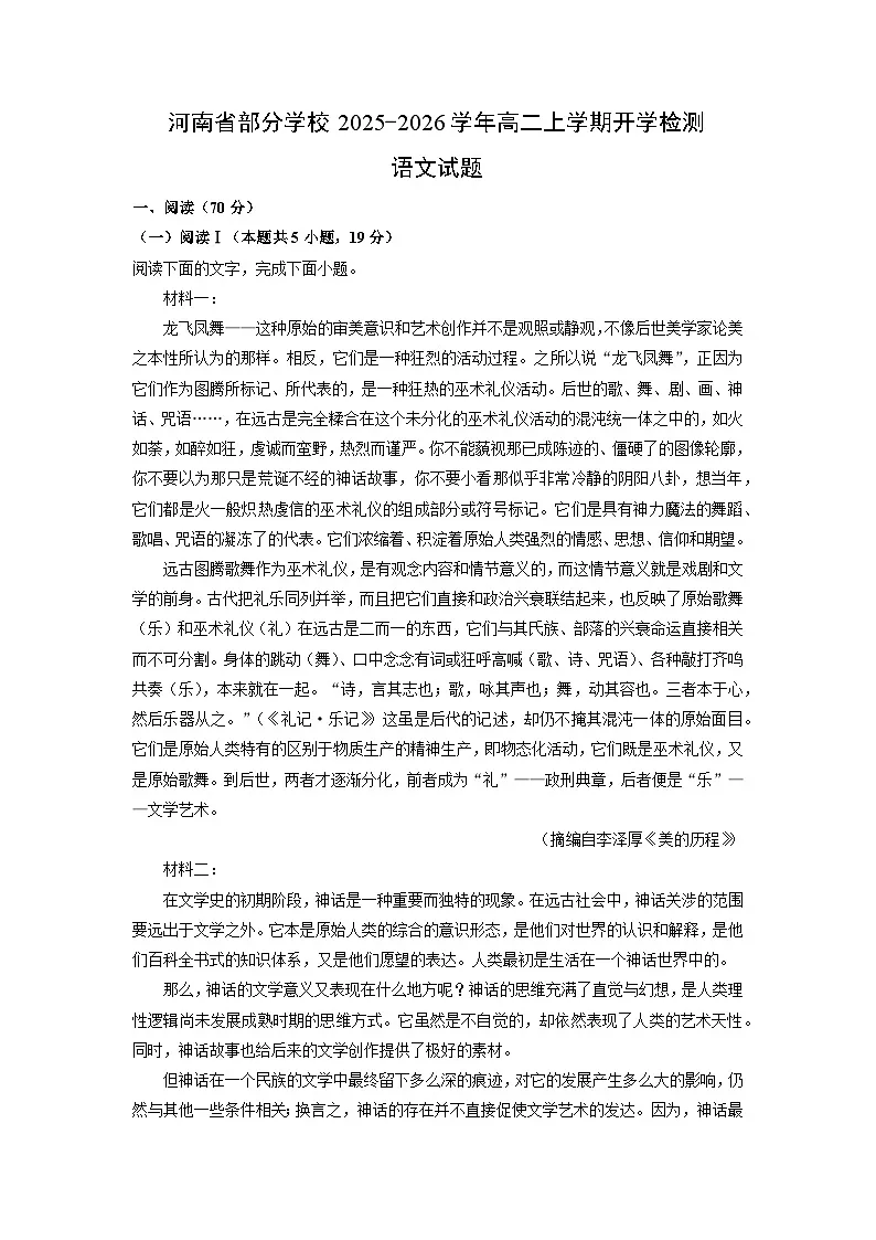 河南省部分学校2025-2026学年高二上学期开学检测语文试卷（解析版）第1页