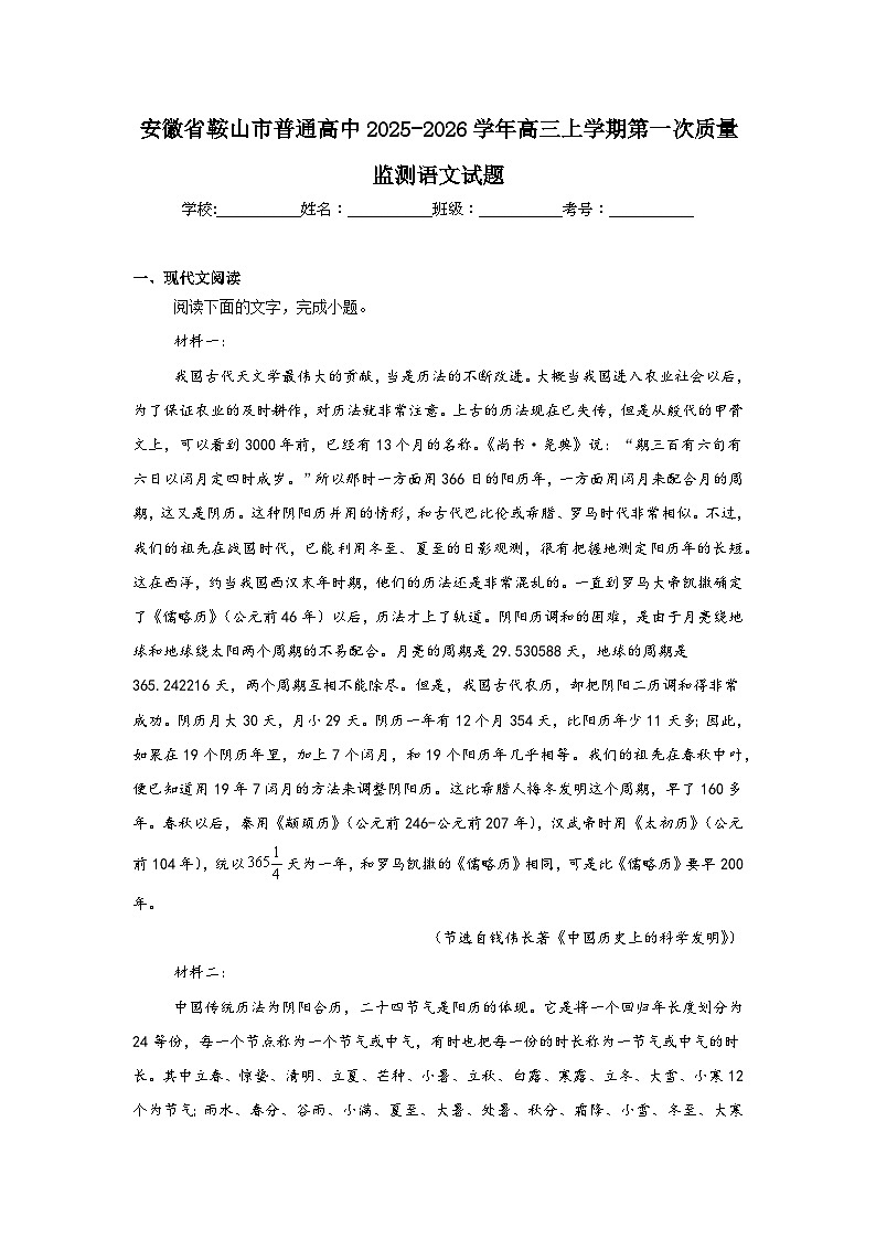 2025-2026学年安徽省鞍山市普通高中高三上学期第一次质量监测语文试题（无答案）第1页
