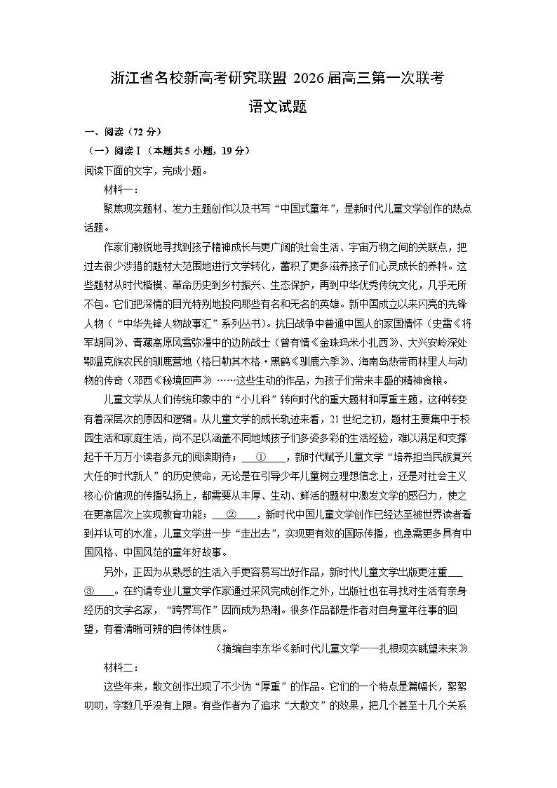 浙江省名校新高考研究联盟2026届高三上第一次联考语文试卷（解析版）第1页