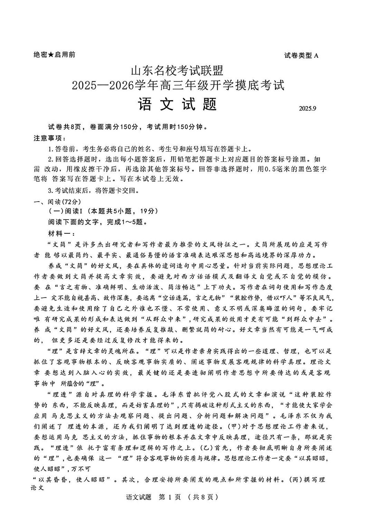 山东名校考试联盟2026届高三上学期9月开学摸底考-语文试题+答案第1页