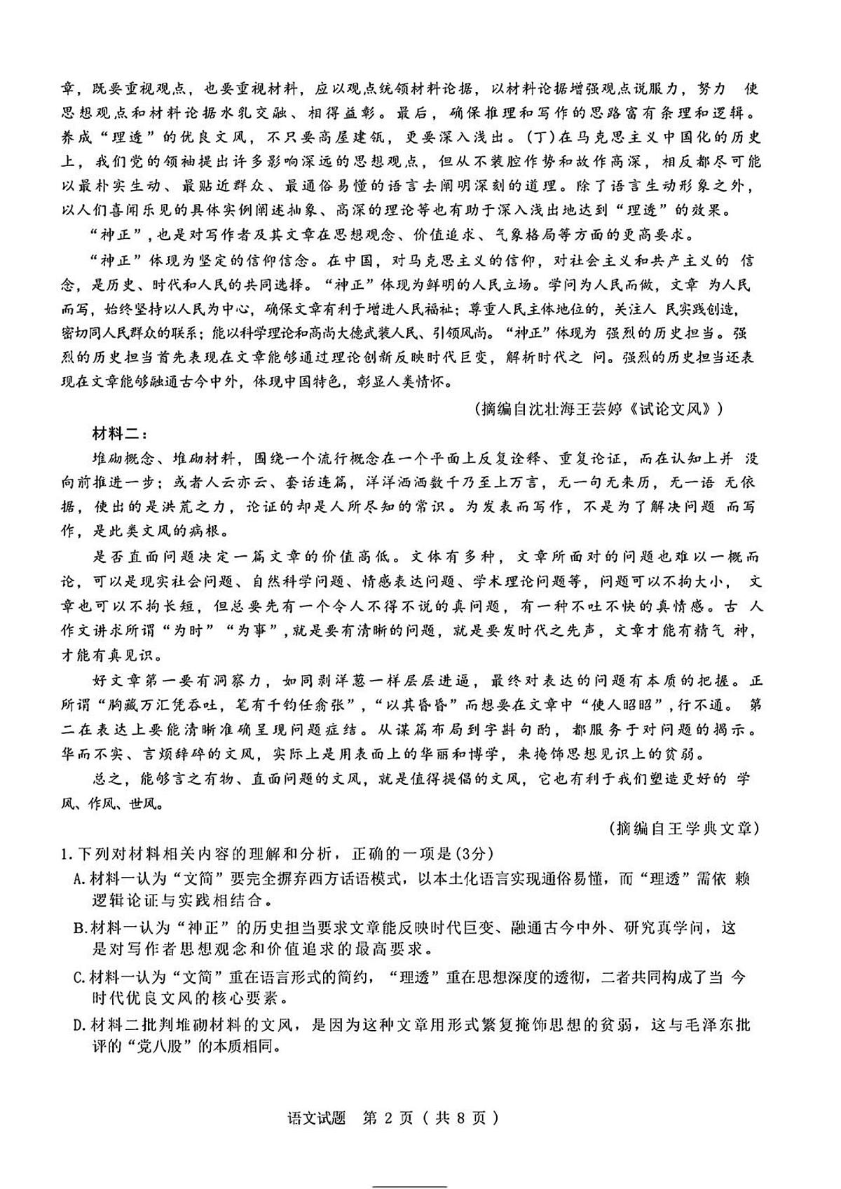山东名校考试联盟2026届高三上学期9月开学摸底考-语文试题+答案第2页