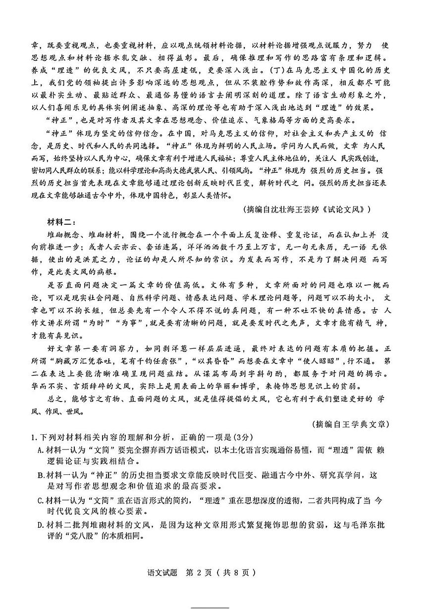 山东名校考试联盟2026届高三上学期9月开学摸底考-语文试题+答案第2页