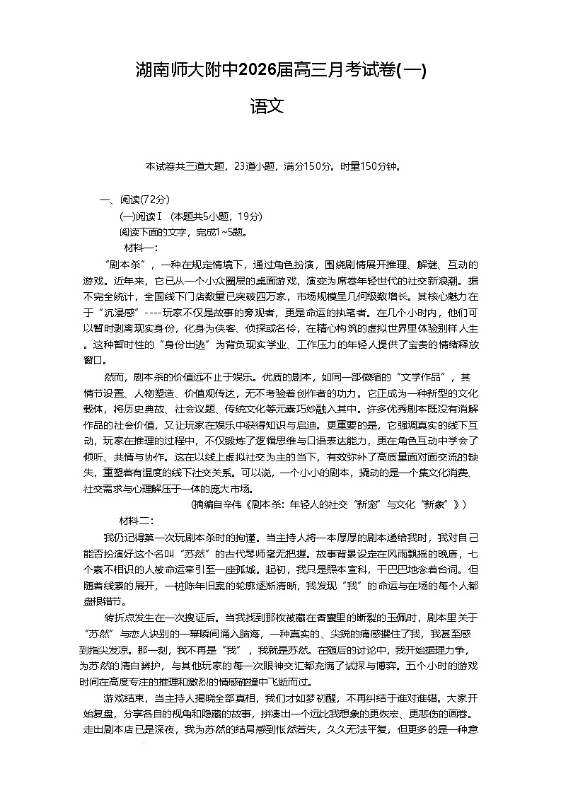 湖南师大附中2026届高三月考试卷（一）语文试卷（含答案）第1页