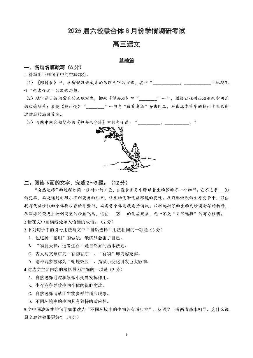 江苏省南京市2026届六校联合体高三8月学情调研考试语文试卷（含答案）第1页