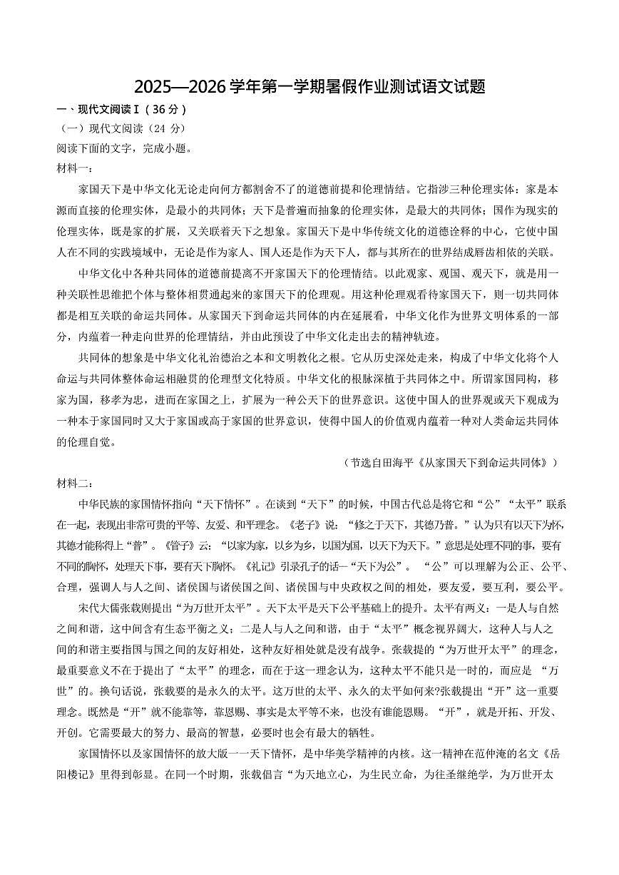 河北省衡水市安平县安平中学2025-2026学年高一上学期开学测试语文试卷第1页