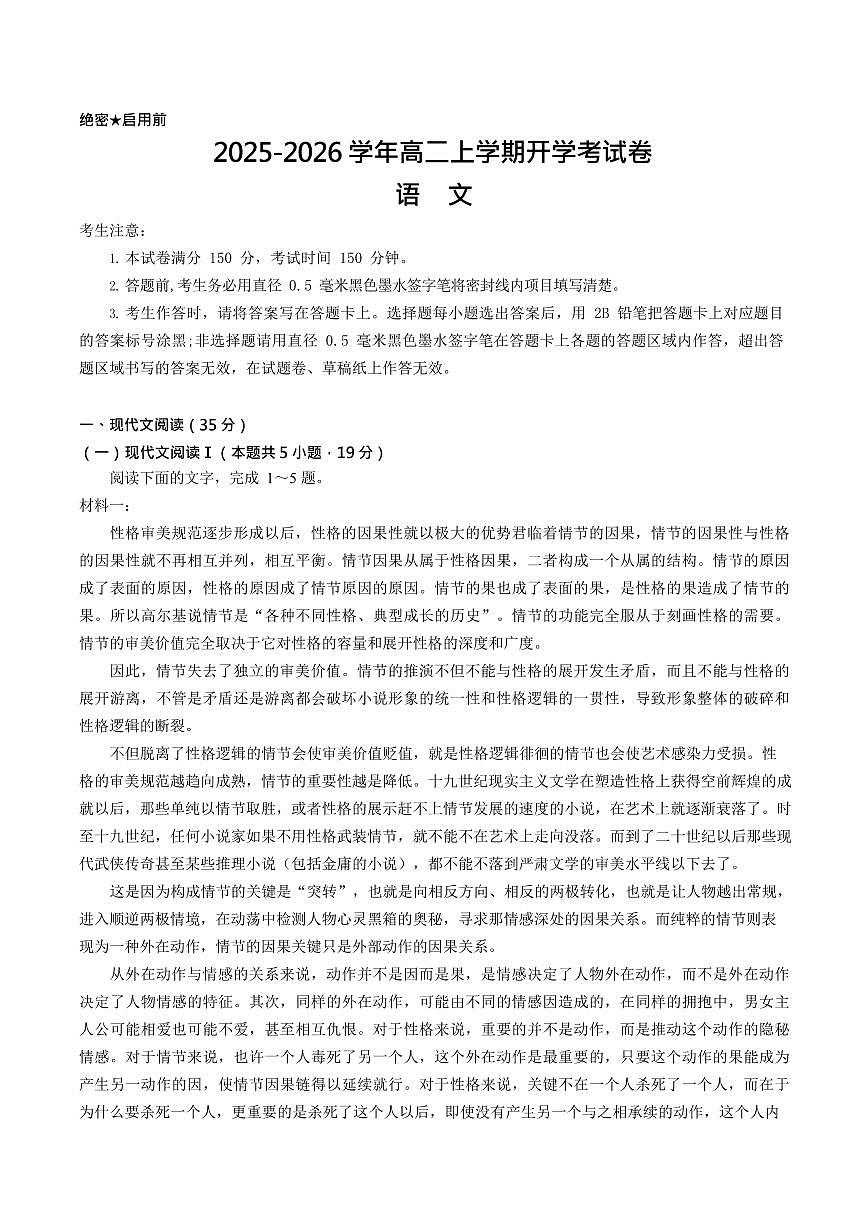 河北省保定市部分高中2025-2026学年高二上学期开学考试语文试卷第1页