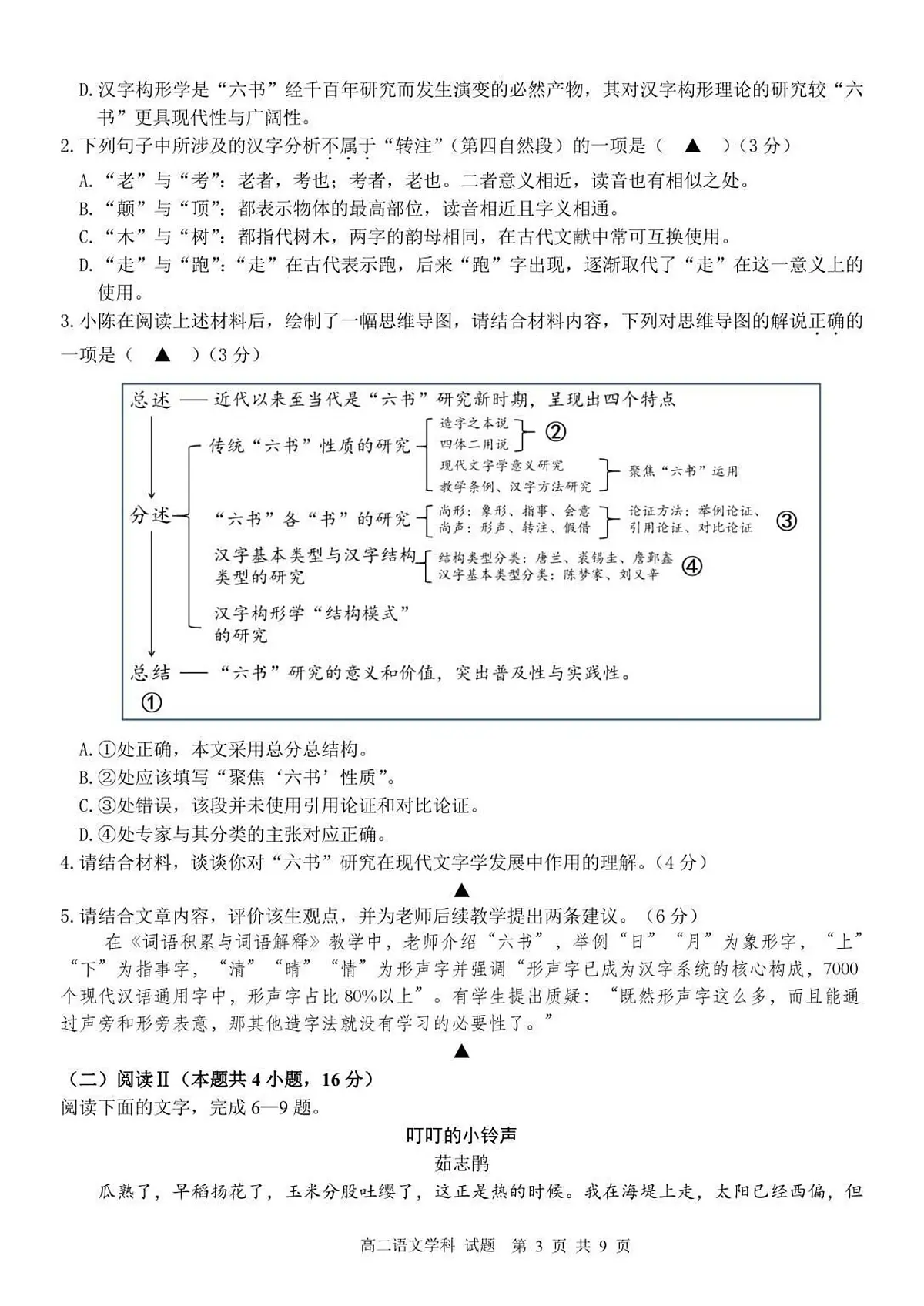 浙江省浙南名校联盟2025-2026学年高二上学期开学联考语文试卷第3页