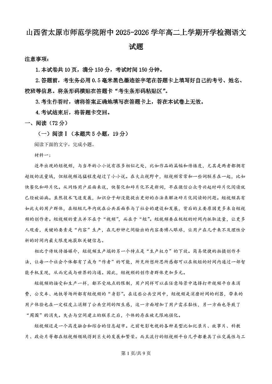 语文-山西太原师范附中2025-2026学年高二上学期开学分班测评试题第1页