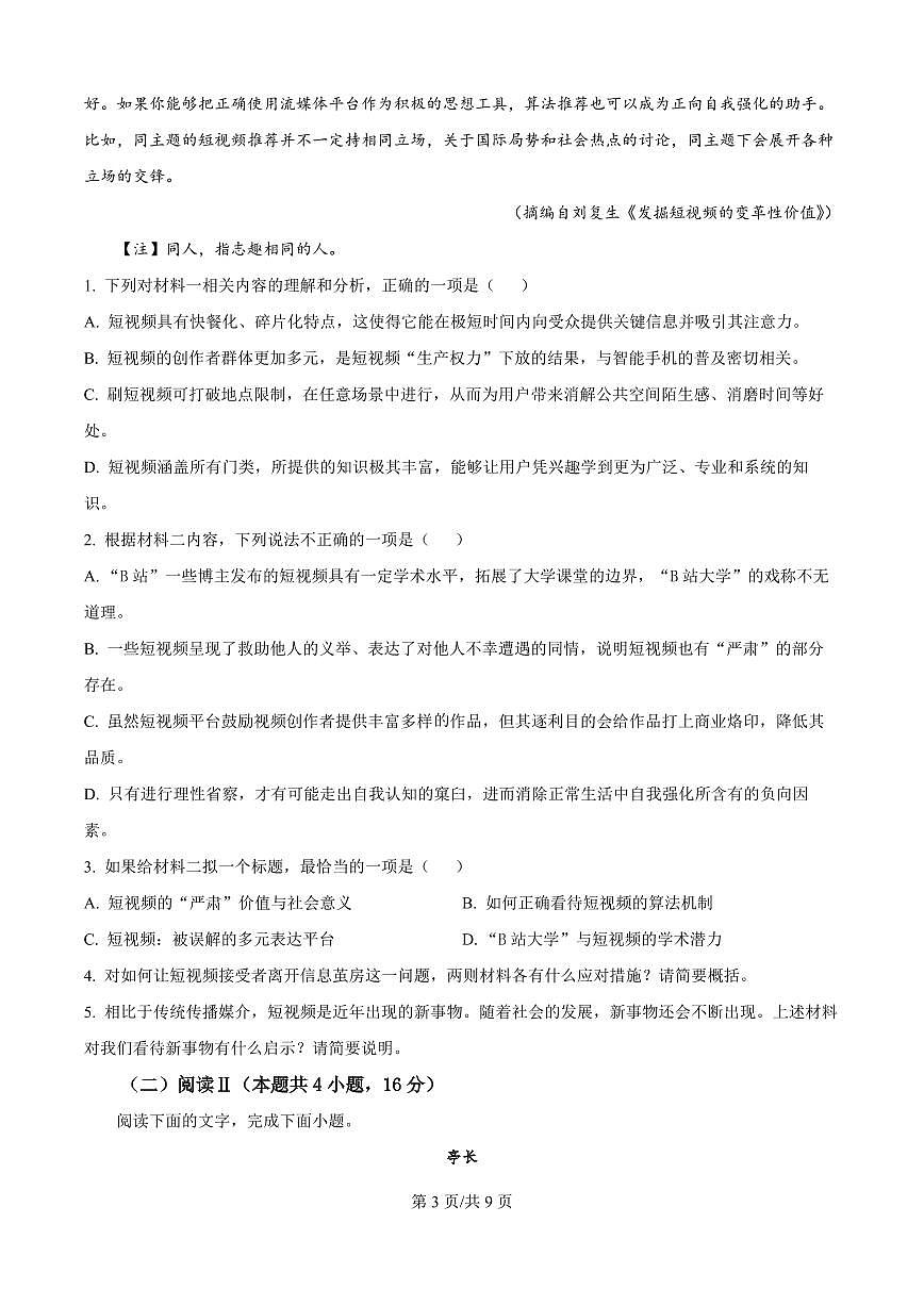 语文-山西太原师范附中2025-2026学年高二上学期开学分班测评试题第3页