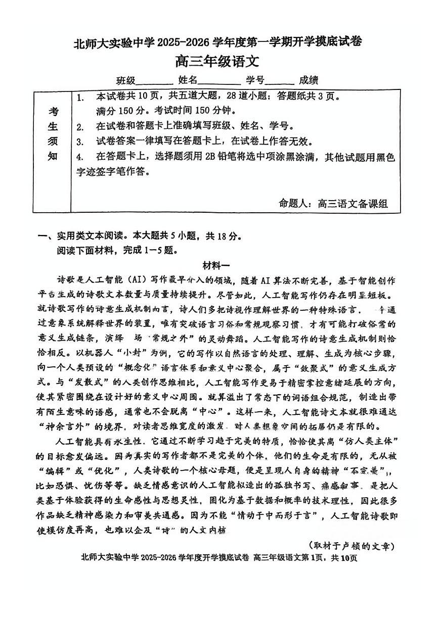 2025北京北师大实验中学高三（上）开学考语文试卷第1页