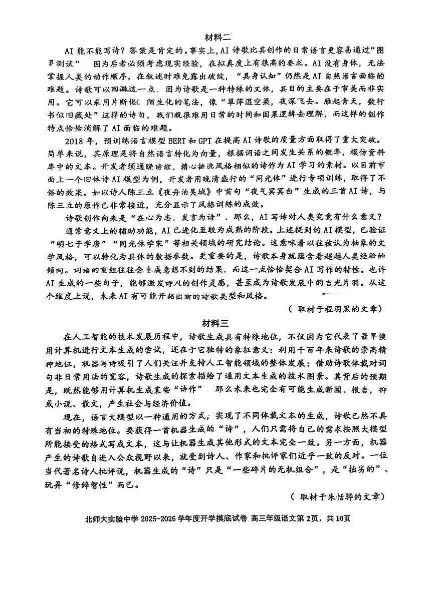 2025北京北师大实验中学高三（上）开学考语文试卷第2页