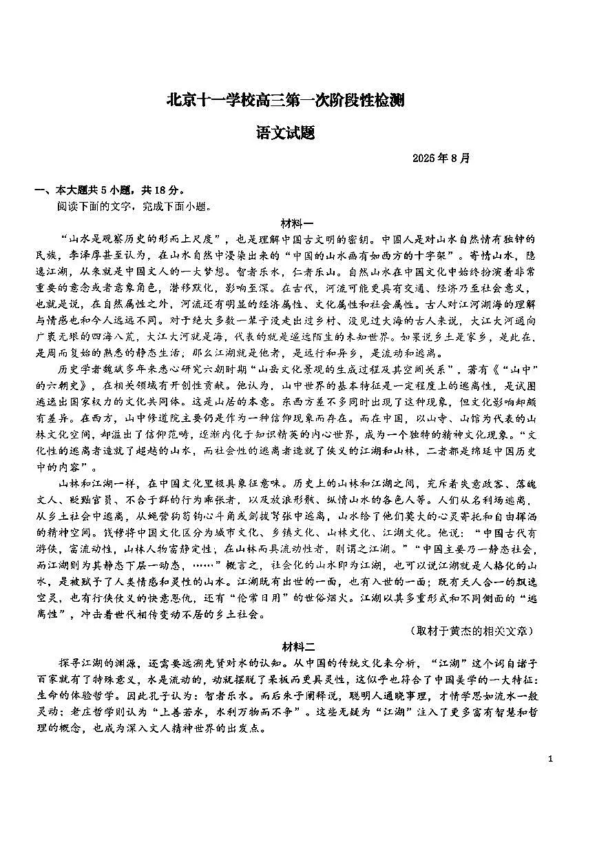 2025北京十一学校高三（上）开学考语文试卷 无答案第1页