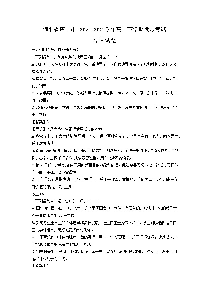 河北省唐山市2024-2025学年高一下学期期末考试语文试题（解析版）第1页