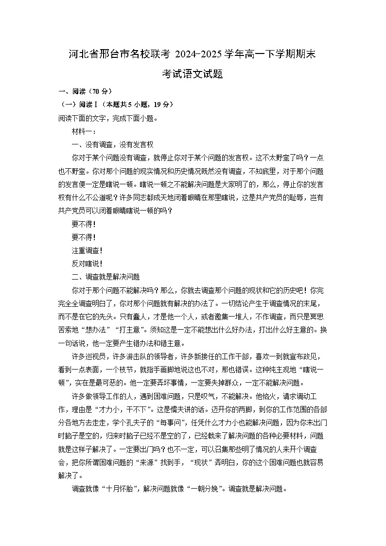 河北省邢台市名校联考2024-2025学年高一下学期期末考试语文试题（解析版）第1页