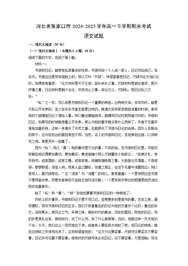 河北省张家口市2024-2025学年高一下学期期末考试语文试题（解析版）第1页