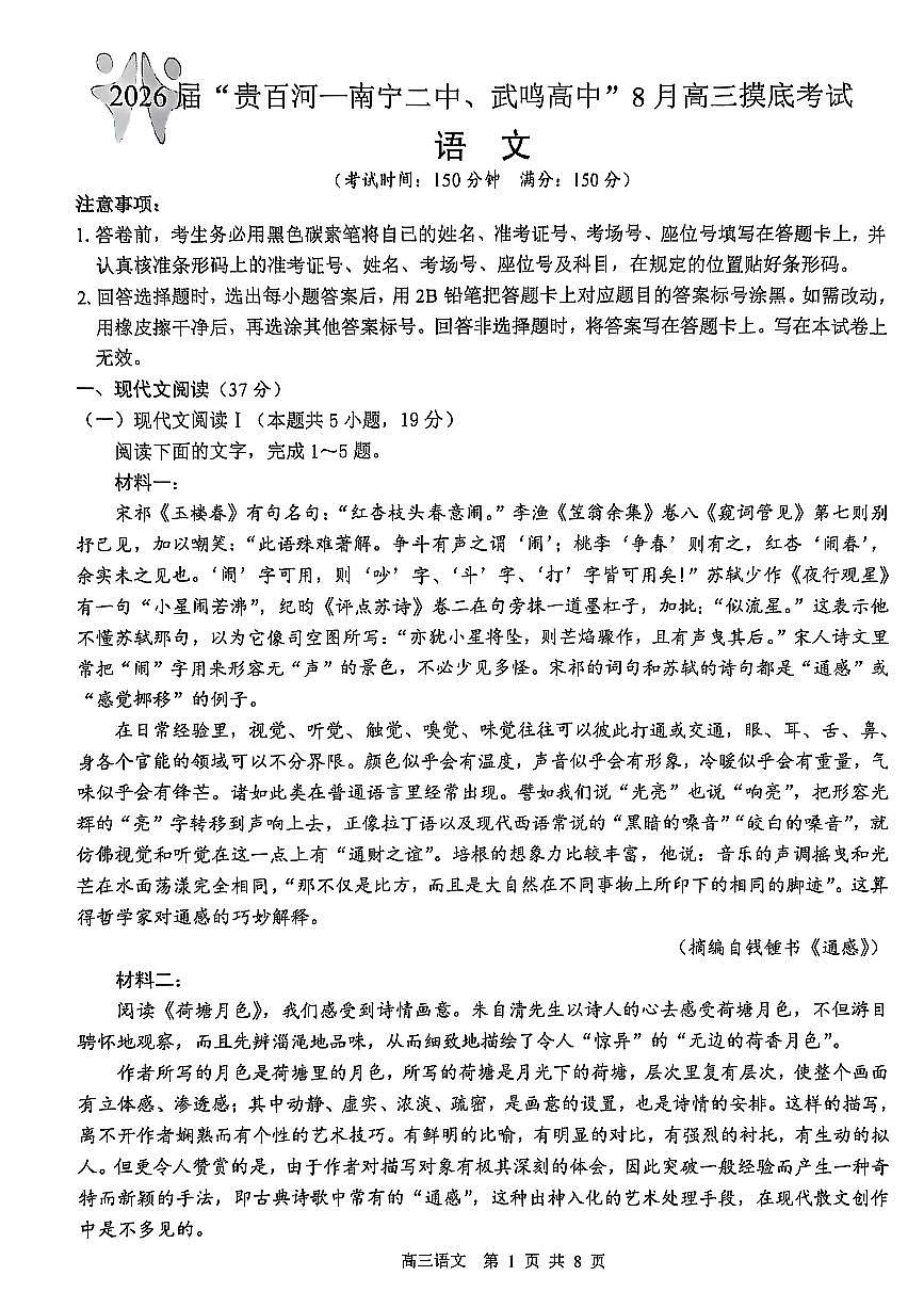 2026届“贵百河一南宁二中、武鸣高中”8月高三摸底考试+语文第1页