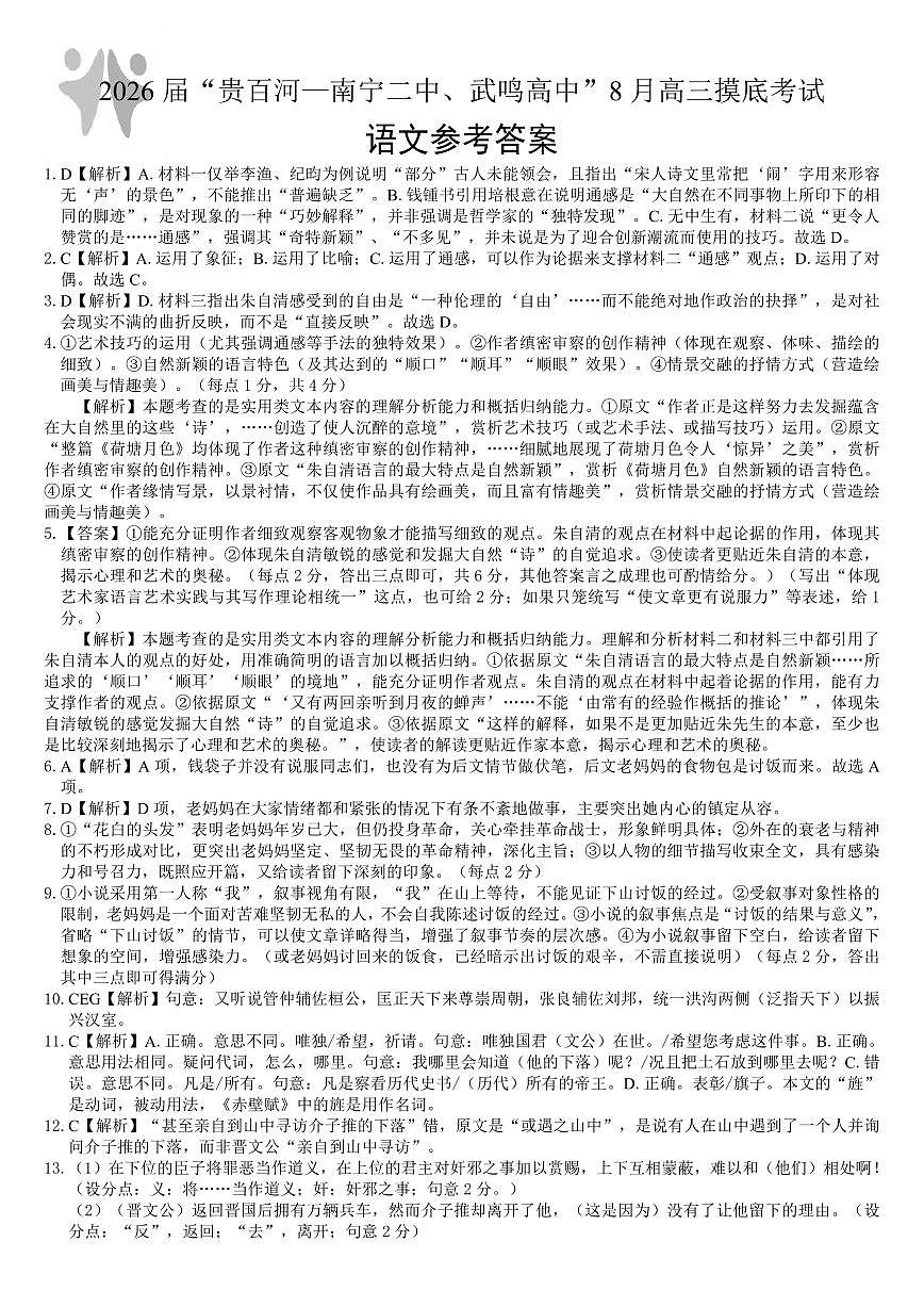 2026届“贵百河一南宁二中、武鸣高中”8月高三摸底考试+语文答案第1页