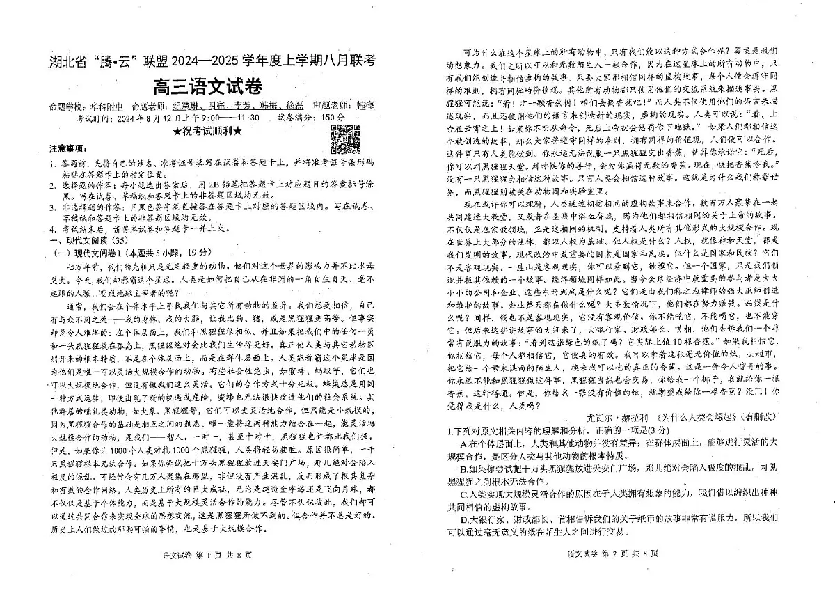 湖北省腾云联盟2024-2025学年高三上学期8月联考语文试卷+答案第1页