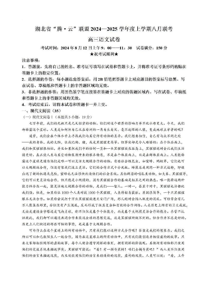 湖北省腾云联盟2024-2025学年高三上学期8月联考语文试题第1页