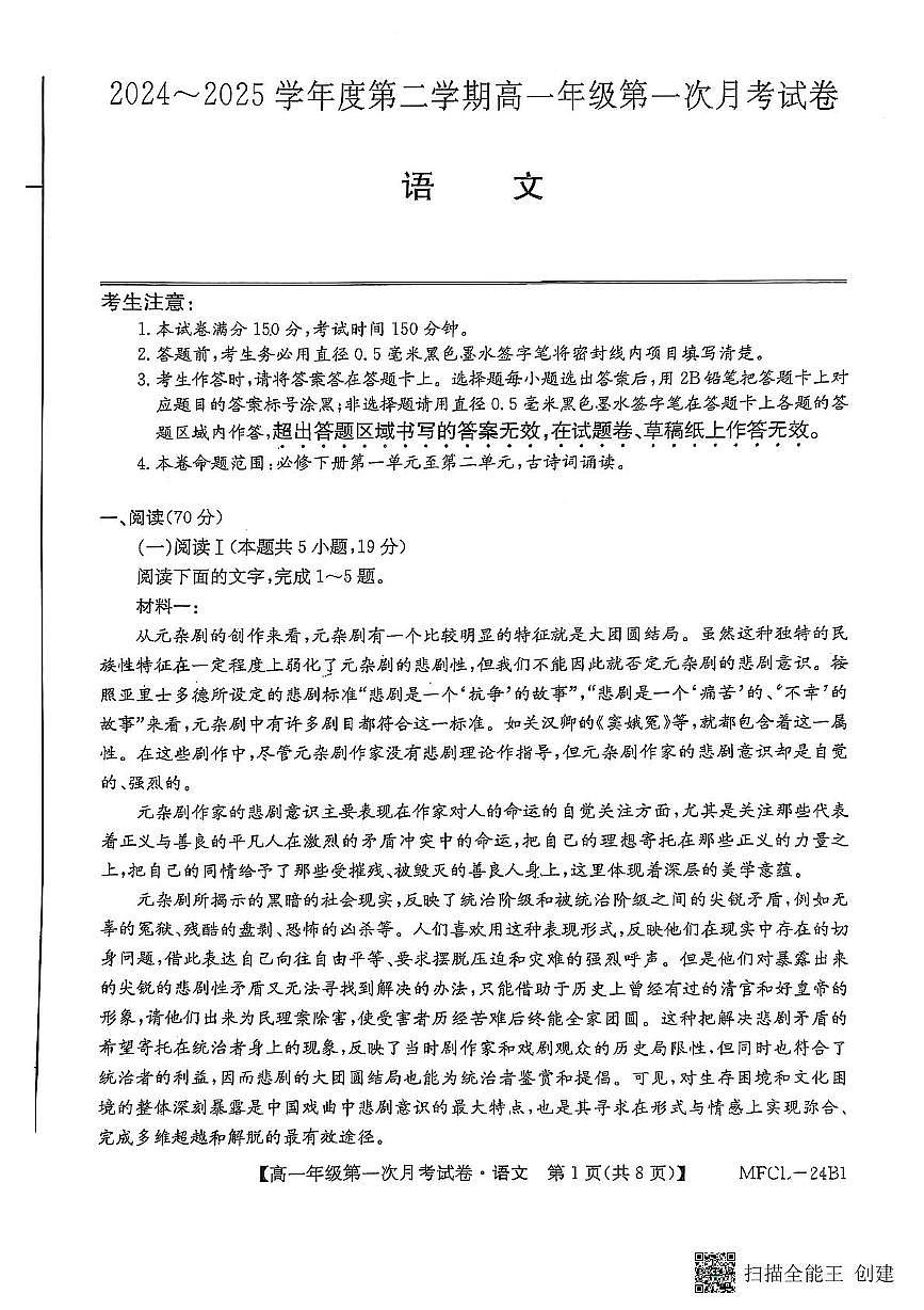 河北省沧州市四县联考2024-2025学年高一下学期3月月考语文试卷+答案第1页