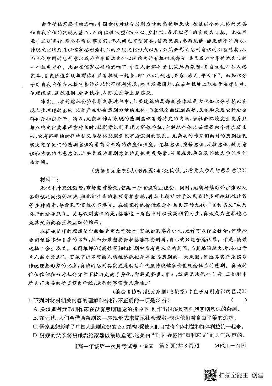 河北省沧州市四县联考2024-2025学年高一下学期3月月考语文试卷+答案第2页