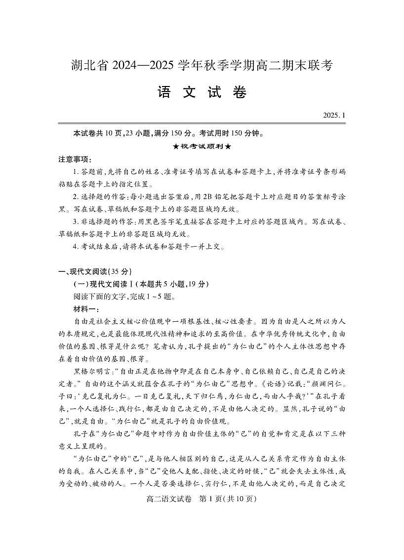 湖北省2024-2025学年高二上学期期末考试语文试卷第1页