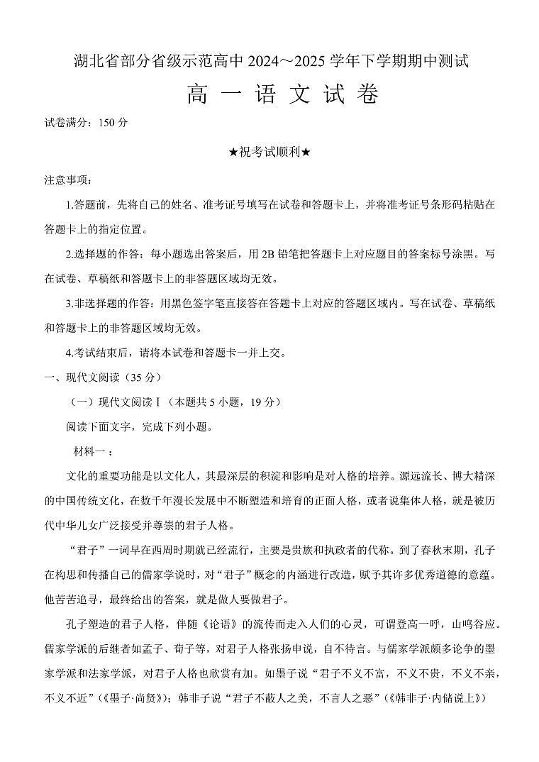 湖北省武汉市部分省级示范高中2024-2025学年高一下学期4月期中测试语文试卷第1页