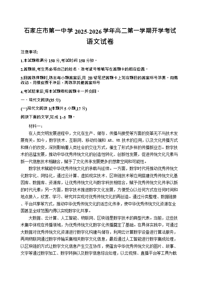 石家庄市第一中学2025-2026学年高二第一学期开学考试语文试卷第1页