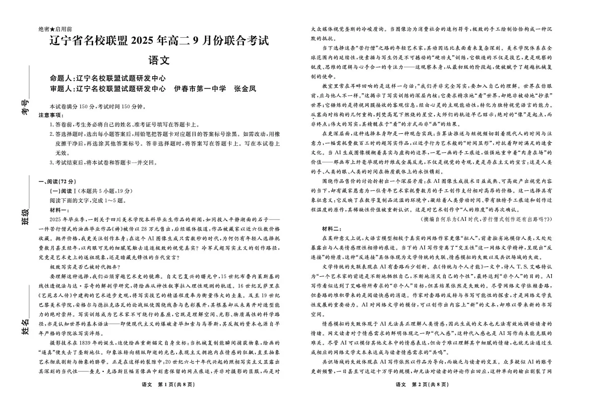 辽宁省名校联盟2025-2026学年高二上学期9月联合考试语文试卷第1页