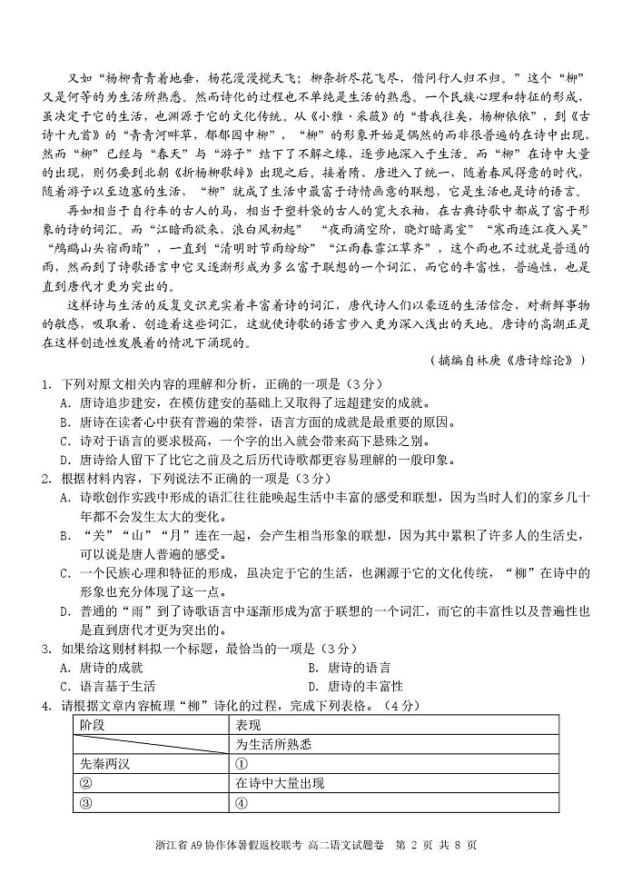 浙江省A9协作体2025-2026学年高二上学期开学联考语文试卷第2页