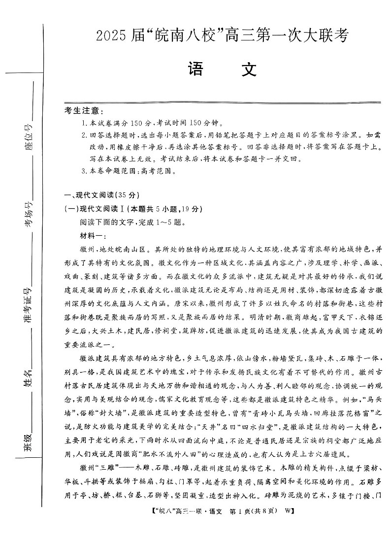 2025届安徽省皖南八校高三下学期10月第一次联考-语文试题（含答案）第1页