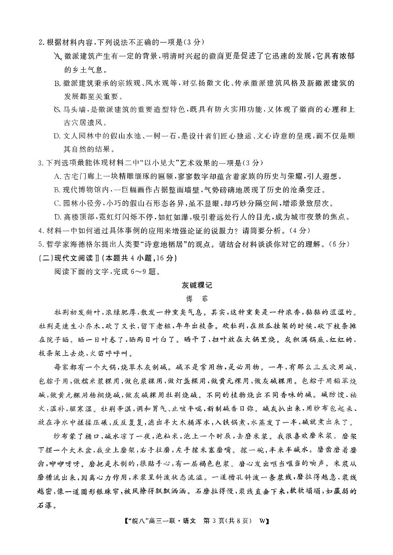 2025届安徽省皖南八校高三下学期10月第一次联考-语文试题（含答案）第3页