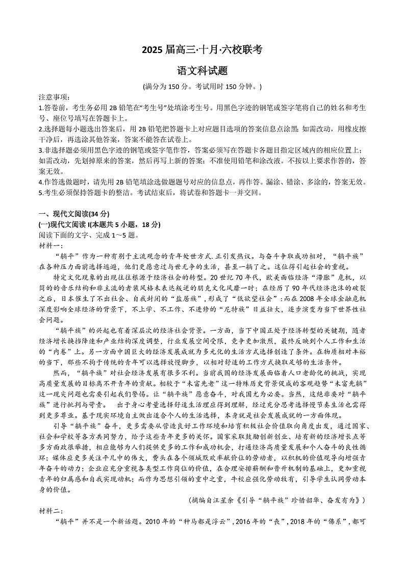 2025届广东省六校高三下学期10月联考-语文试卷（含答案）第1页