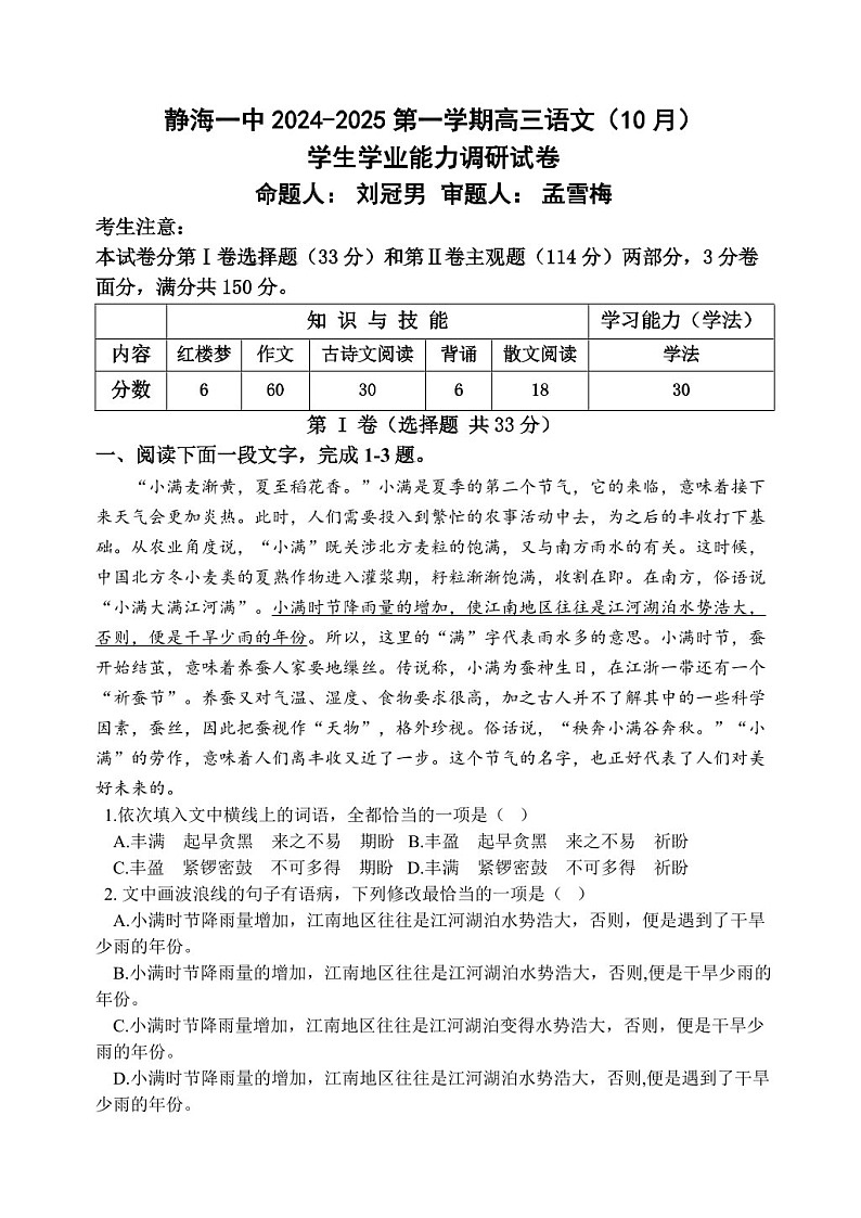 2025届天津市静海一中高三下学期10月月考-语文试卷（含答案）第1页