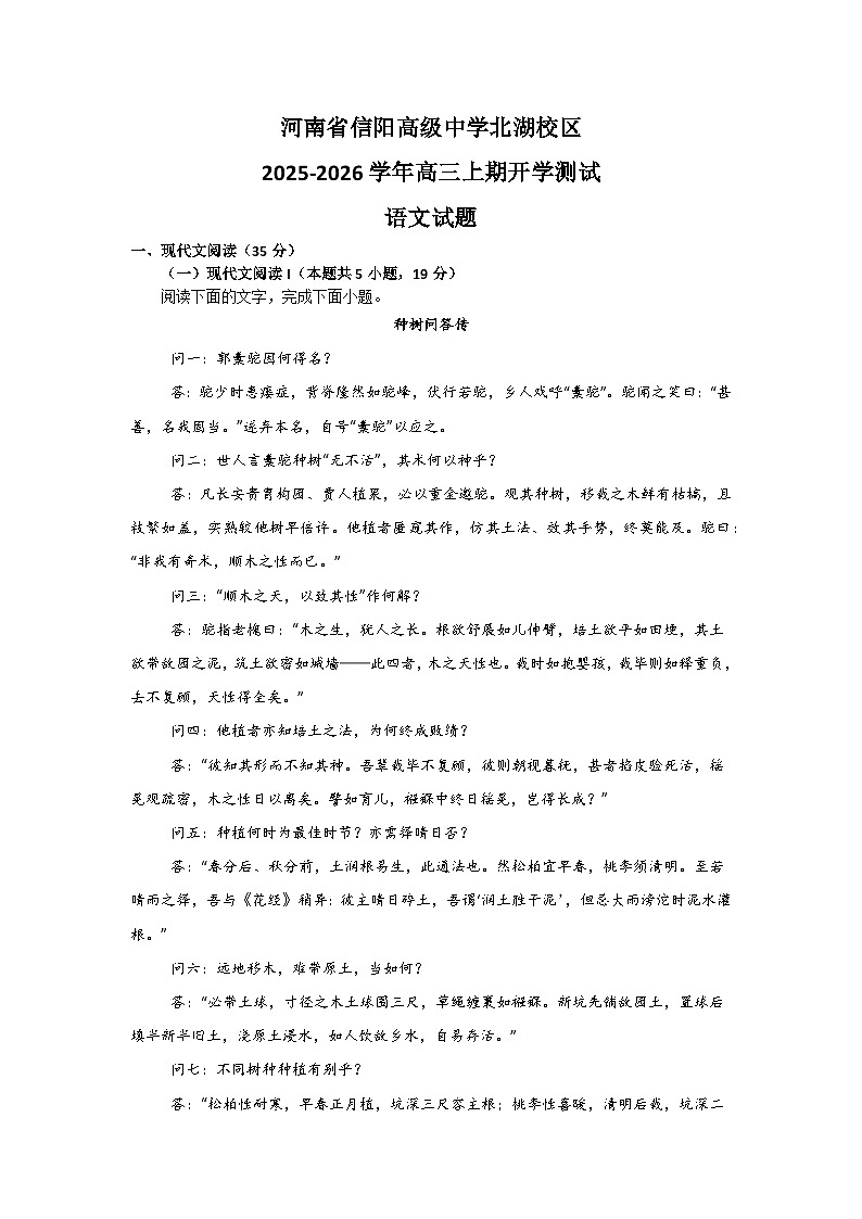 河南省信阳高级中学北湖校区2025-2026学年高三上期开学测试语文试题第1页