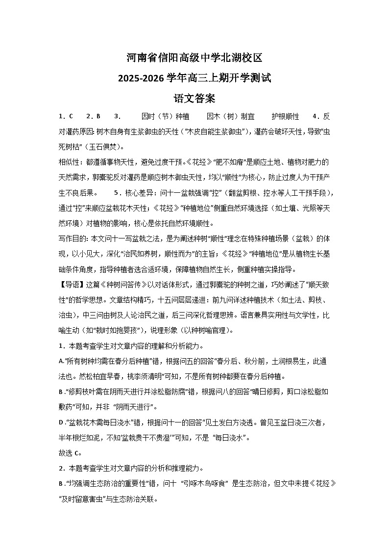 河南省信阳高级中学北湖校区2025-2026学年高三上期开学测试语文答案第1页