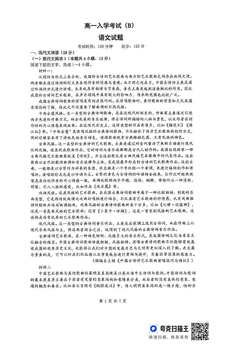 河南省信阳高级中学2024-2025学年高一上学期新生入学考试语文试题第1页
