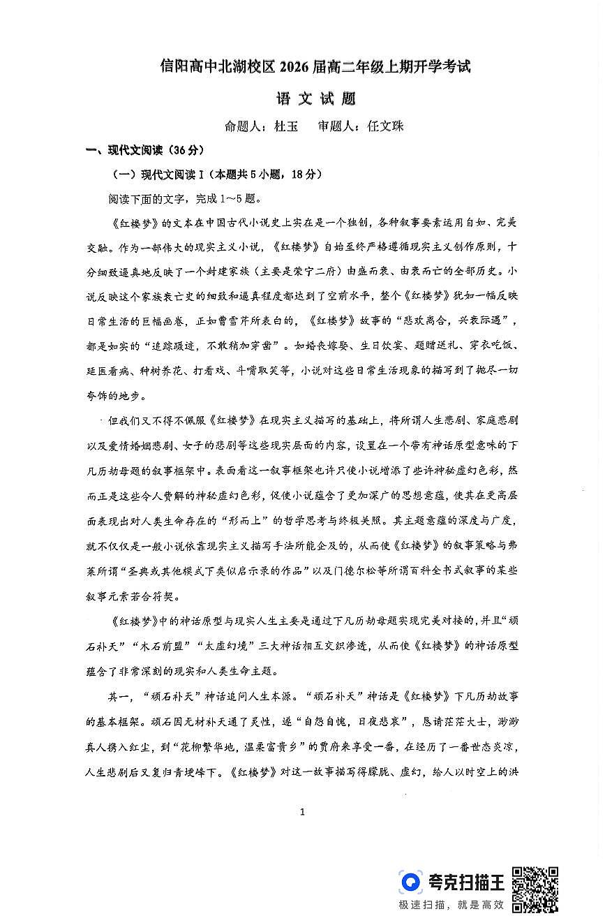 河南省信阳高级中学北湖校区2024-2025学年高二上学期开学考试语文试题第1页