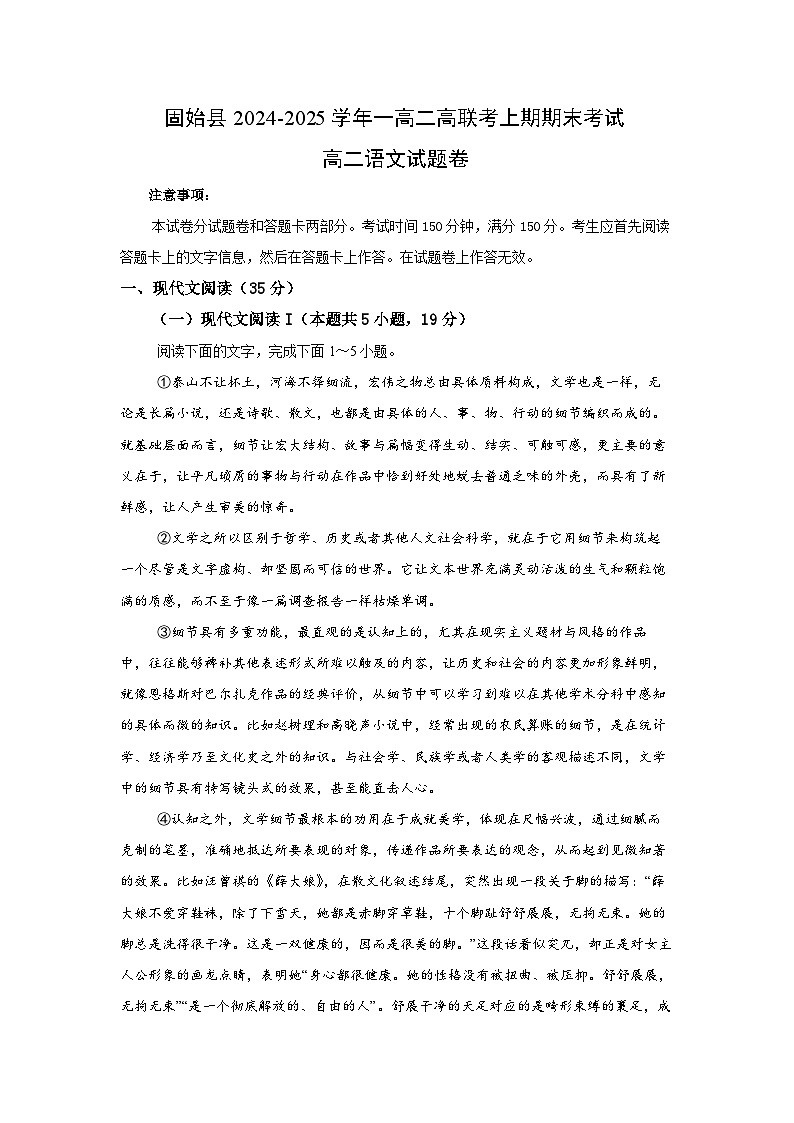 河南省信阳市固始县部分校联考2024-2025学年高二上学期1月期末考试语文试题第1页