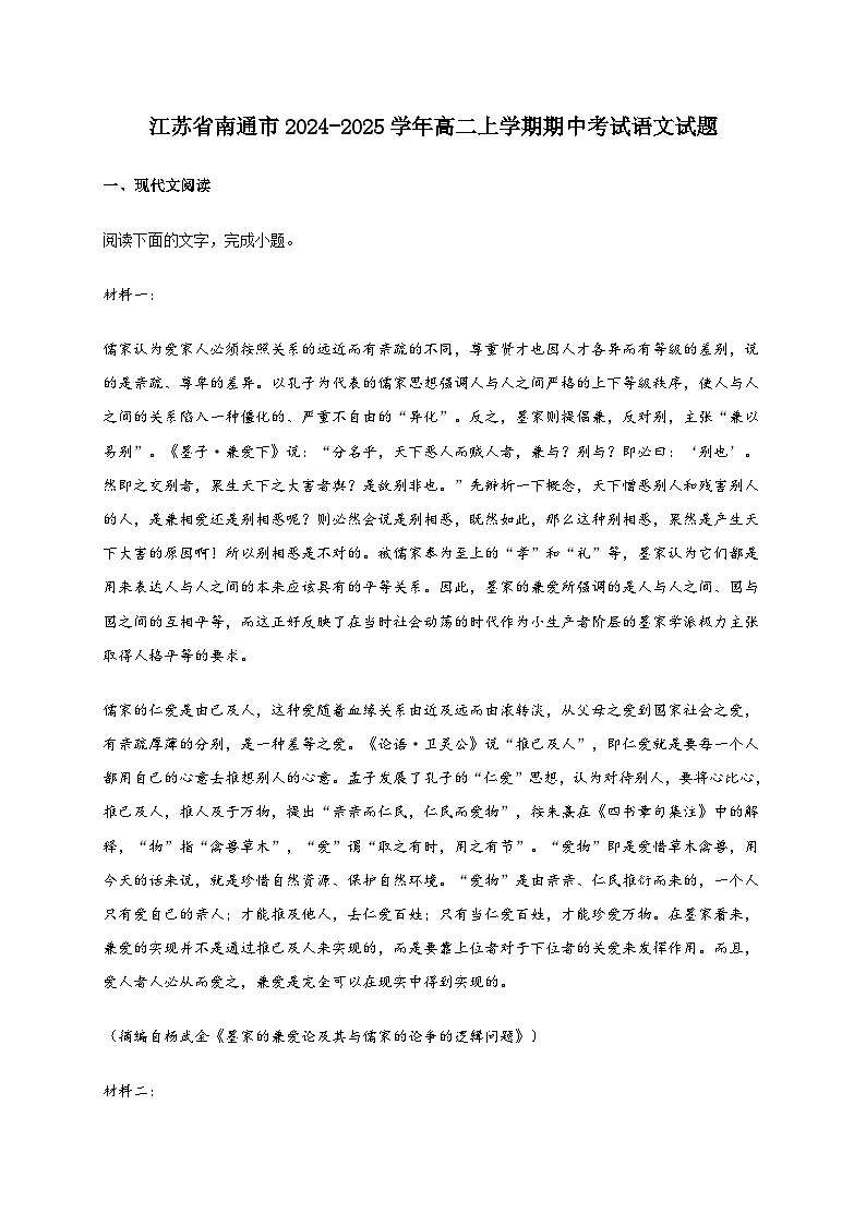 江苏省南通市2024~2025学年高二上学期期中考试语文试卷[附答案]第1页