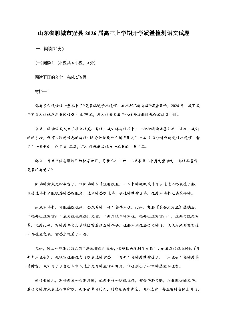 山东省聊城市冠县2026届高三上学期开学质量检测语文试卷[附答案]第1页