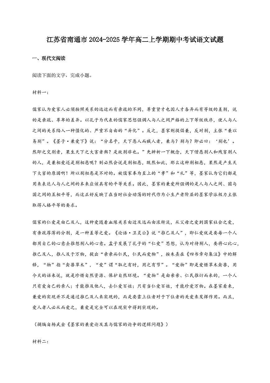 江苏省南通市2024~2025学年高二上学期期中考试语文试卷[附答案]第1页