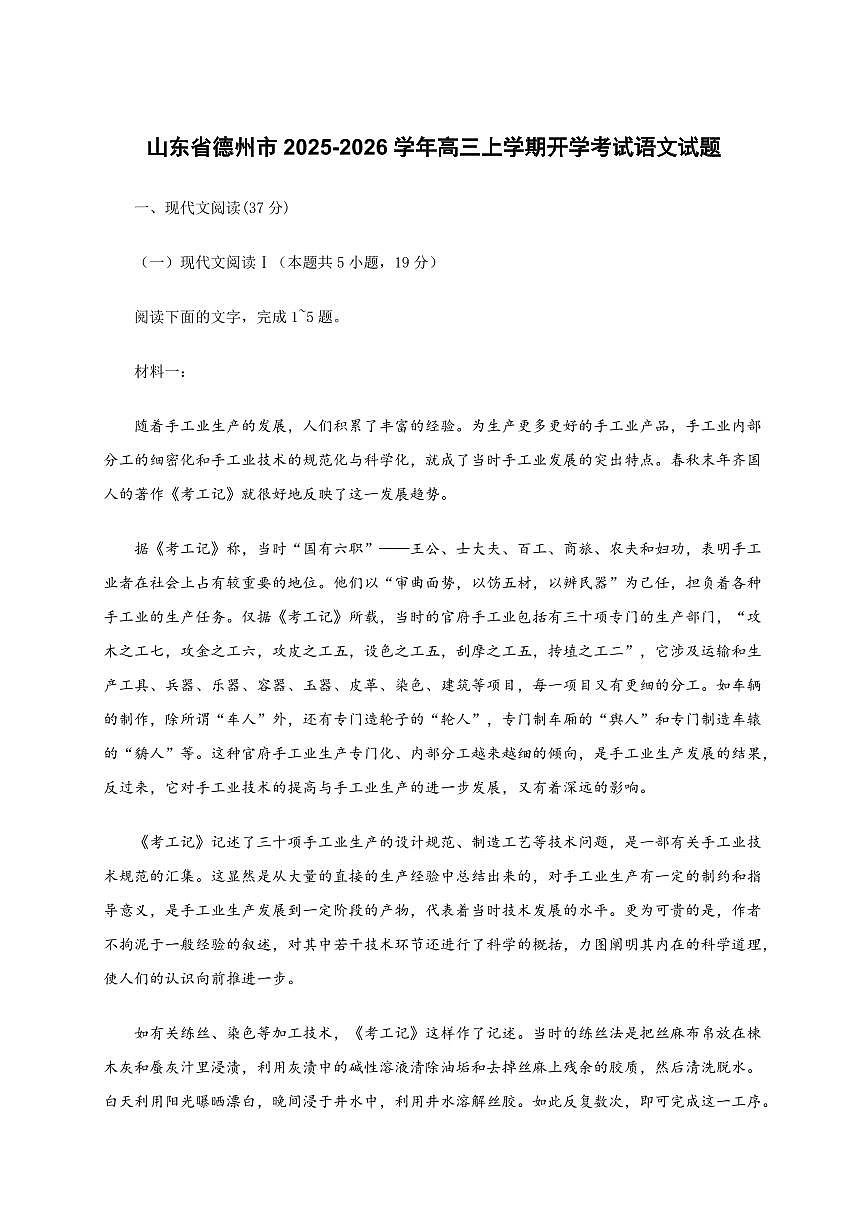 山东省德州市2025~2026学年高三上学期开学考试语文试卷[附答案]第1页