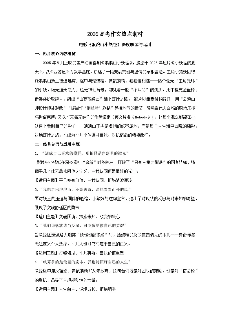 2026高考作文热点素材-电影《浪浪山小妖怪》深度解读与运用高中语文作文素材第1页