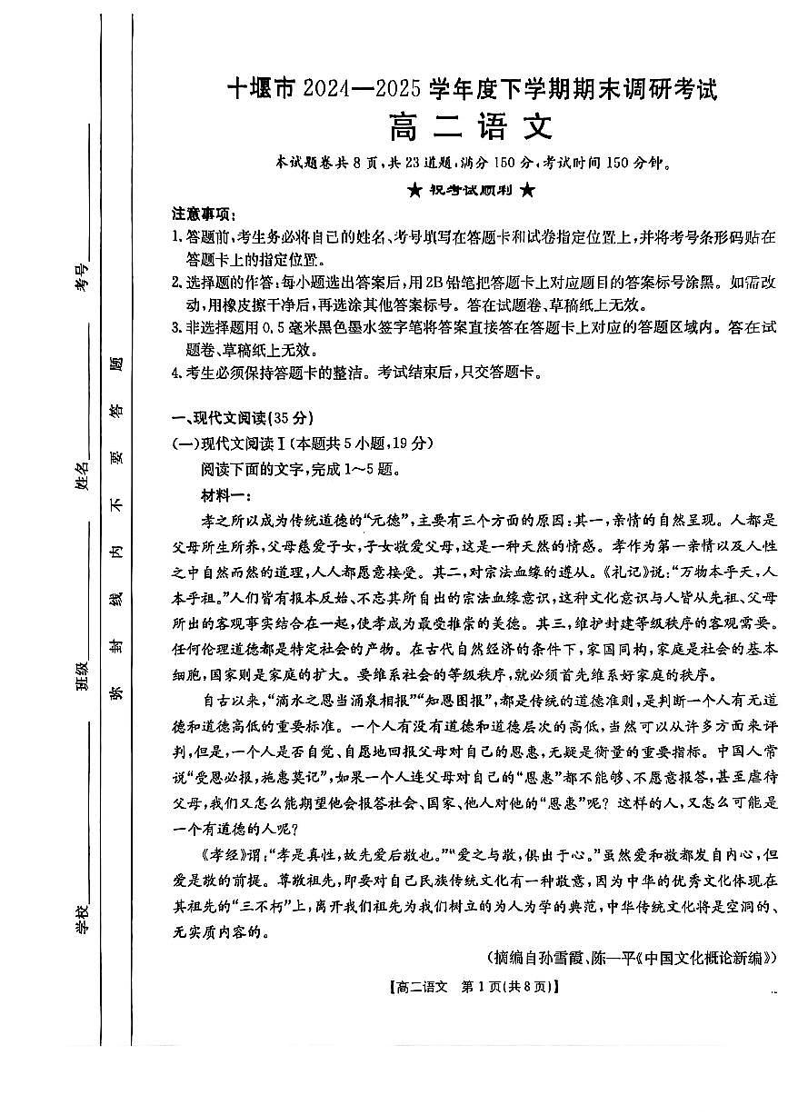 湖北省十堰市 2024-2025学年度高二下学期期末调研考试语文试卷+答案第1页